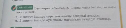 С АЛЫМ 7-тапсырма. «Сөз-Бәйге! Шарты: топқа бөлініп, сөз жары-сына түсіндер.1. 2 минут ішінде тура м