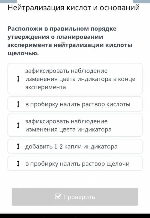 Расположи в правильном порядке утверждения о планировании эксперимента нейтрализации кислоты щелочью