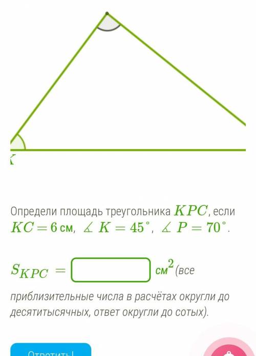 Определи площадь треугольника KPC, если KC = 6 см, ∡K=45°, ∡P=70°.​