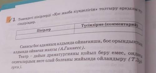 Төмендегі пікірлерді «Қос жазба күнделігін» толтыру арқылы тү- сіндіріңдер.ПікірлерТүсіндірме​