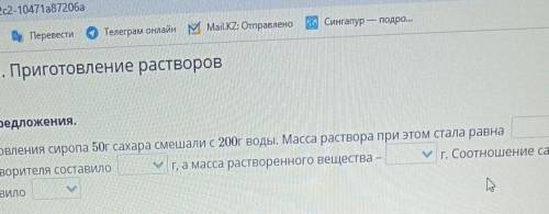 Для приготовления сиропа 50г сахара смешали с 200г воды. Масса раствора при Э Масса растворителя сос