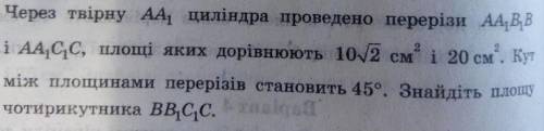 через твірну aa1 циліндра проведено перерізи aa1b1b і aa1c1c, площі яких дорінююють 10√2 см² і 20 см