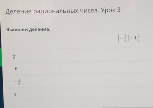 Деление рациональных чисел. Урок 3Выполни деление.- : 4 =-64.НазадПроверить​