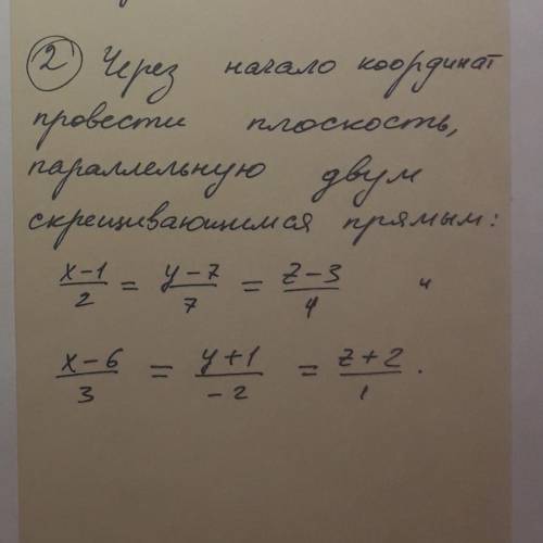 Через начало координат провести плоскость, параллельную двум скрещивающимся прямым