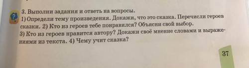 3. Выполни задания и ответы на вопросы. 1) Определи тему произведения. Докажи, что это сказка. Переч