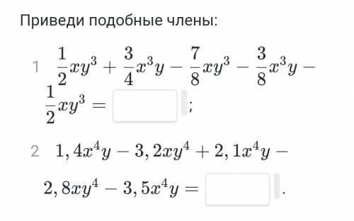 Приведи подобные члены: