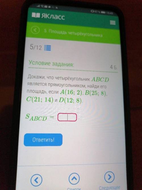 Докажи что четырехугольник abcd является прямоугольником найди его площадь если А(16;2) В(25;8) С(21