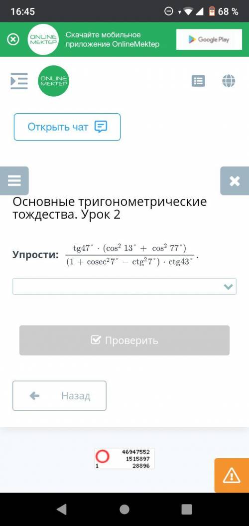 Упрости: tg47°*(cos²13°+cos²77°)/(1+cosex²7°-ctg²7°)*ctg43°=