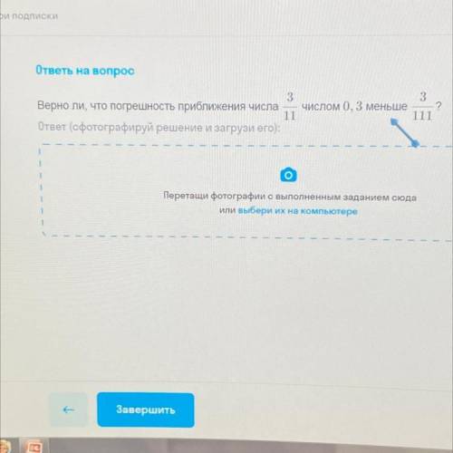 Верно ли, что погрешность приближения числа 3/11 числом 0, 3 меньше 3/111