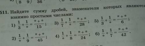 ЯВЛЯЮТСЯ 511. Найдите сумму дробей,сумму дробей, знаменатели которыхвзаимно простыми числами:11 * +