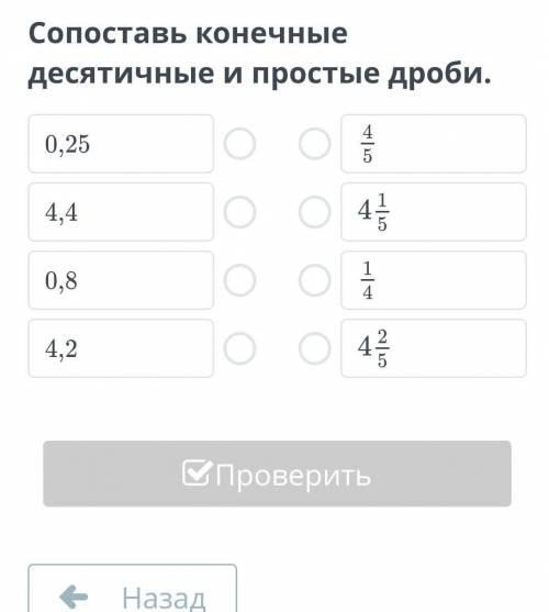 Сопоставь конечные десятичные и простые дроби.​