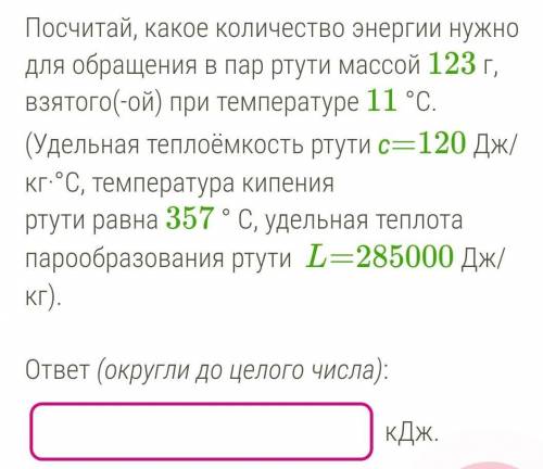 Посчитай, какое количество энергии нужно для обращения в пар ртути массой 123 г, взятого(-ой) при те