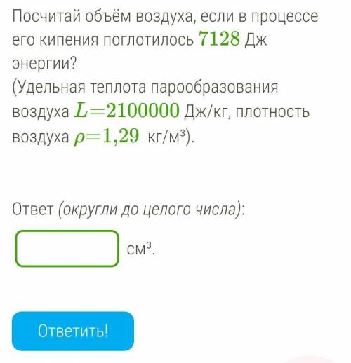 Посчитай объём воздуха, если в процессе его кипения поглотилось 7128 Дж энергии? (Удельная теплота п