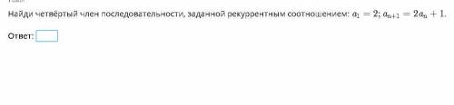 Найди четвёртый член последовательности, заданной рекуррентным соотношением: