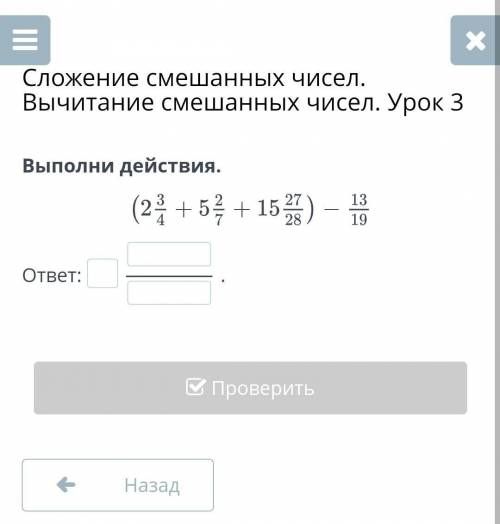 Выполни действия.ответ:.проверить ​