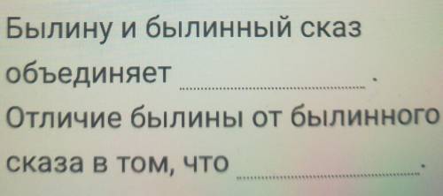 Былину и былинный сказобъединяетОтличие былины от былинногоСказа В ТОМ, ЧТО​