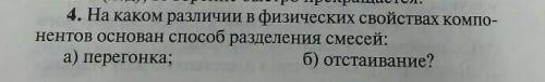 На каком различии в физических свойствах компонентов основан разделения смесей