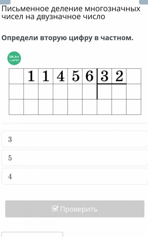 Определи вторую цифру в частном 11456÷32?​