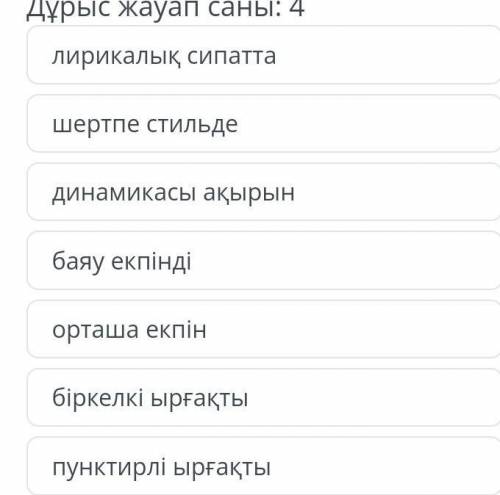 «Сарыжайлау» күйіне сәйкес келетін музыкалық көркемдеуші құралдарды. ​