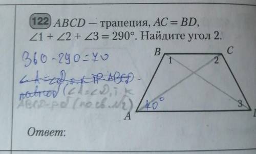 ABCD - Трапеция, AC=BD(диагонали), угол 1 + 2 + 3 = 290 градусов. Найдите угол 2​