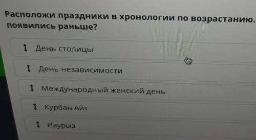 Расположи праздники в хронологии по возрастанию