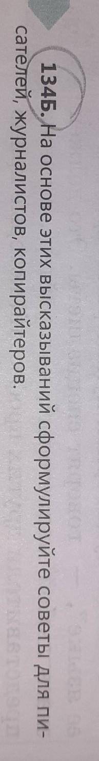 134Б. На основе этих высказываний сформулируйте советы для писателей, журналистов, копирайтеров