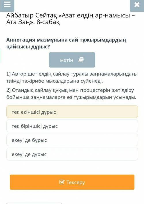 Аннотация мазмұнына сай тұжырымдардың қайсысы дұрыс? мәтін1) Автор шет елдің сайлау туралы заңнамала