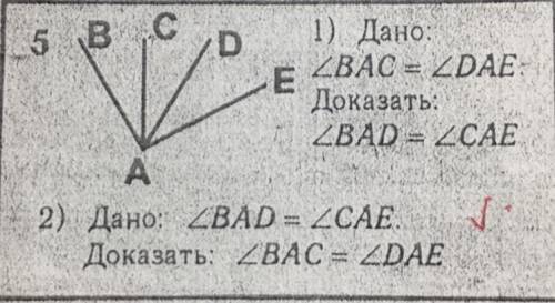 1)Дано: Угол ВАС=углу ДАЕ Доказать: Угол ВАД=углу САЕ 2)Дано: Угол ВАД=углу САЕ Доказать: Угол ВАС=