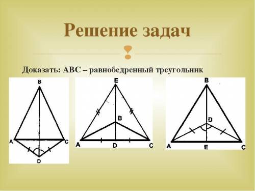 Докажите то, что ABC равнобедренный треугольник!(Первая картинка)