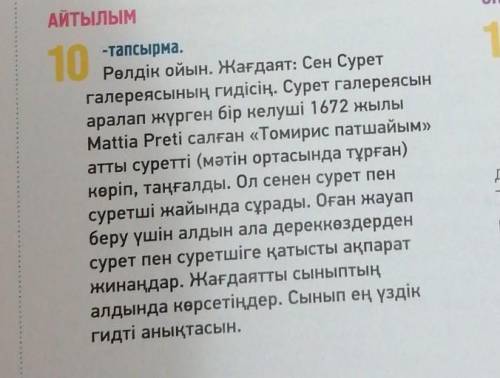 АЙТЫЛЫМ 10-тапсырма.Рөлдік ойын. Жағдаят: Сен Суретгалереясының гидісің. Сурет галереясынаралап жүрг