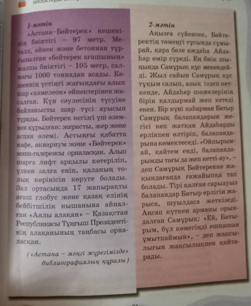 6-тапсырма. Оқылым мәтіні бойынша кестені толтыр. Ауызекі сөйлеу тіліне тән сөздер Көркем сөйлеу ере