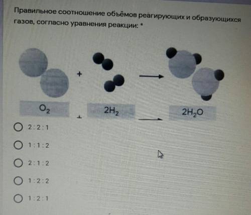 Правильное соотношение объёмов реагирующих и образующихся газов, согласно уравнения реакции:О,2н.2H,