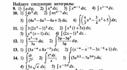 Найти интеграл 9(1), 12(2), 14(1,2) всего 4