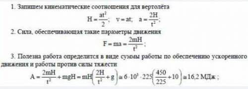 Вертолет, масса которого с грузом m= 6*10^3кг, за время t= 15c набрал высоту 225м. Определить полную