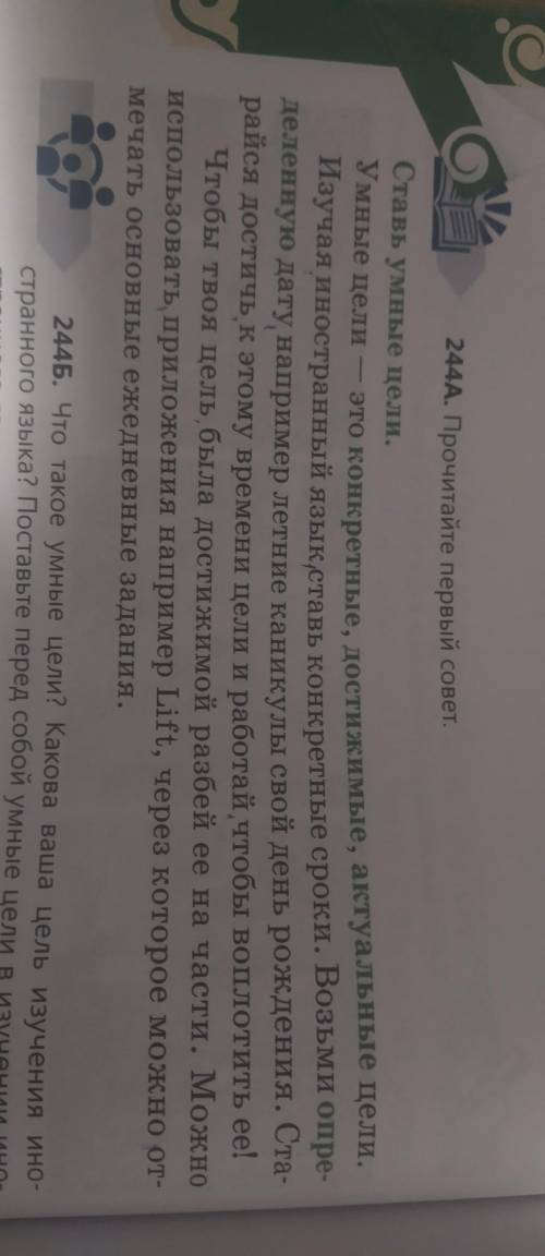 244A. Прочитайте первый совет. Ставь умные цели.Умные цели - это конкретные, достижимые, актуальные
