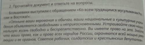 1. Кому адресовалось обращение? 2. Какова основная идея обращения?3. Почему большевики были против К