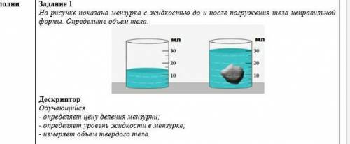 рисунке показана мензурка с жидкостью до и после погружения тела неправильной формы. Определите объе