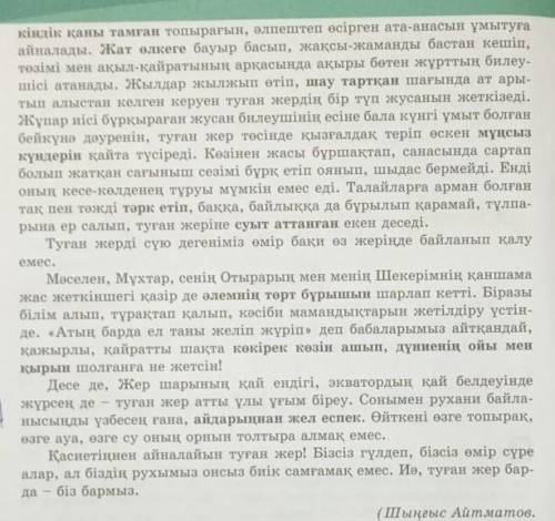 5-тапсырма. Мәтінді оқып, тақырыбын қойып жаз. Мәтіннің қалай бас- талғанына назар аудар.Мынадай бір