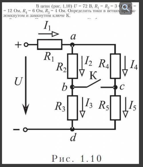 В цепи u=72 В, R1=R2=3 Ом, R3=12 Ом, R4=6 Ом, R5=4 Ом. Определить токи при разомкнутом и замкнутом к