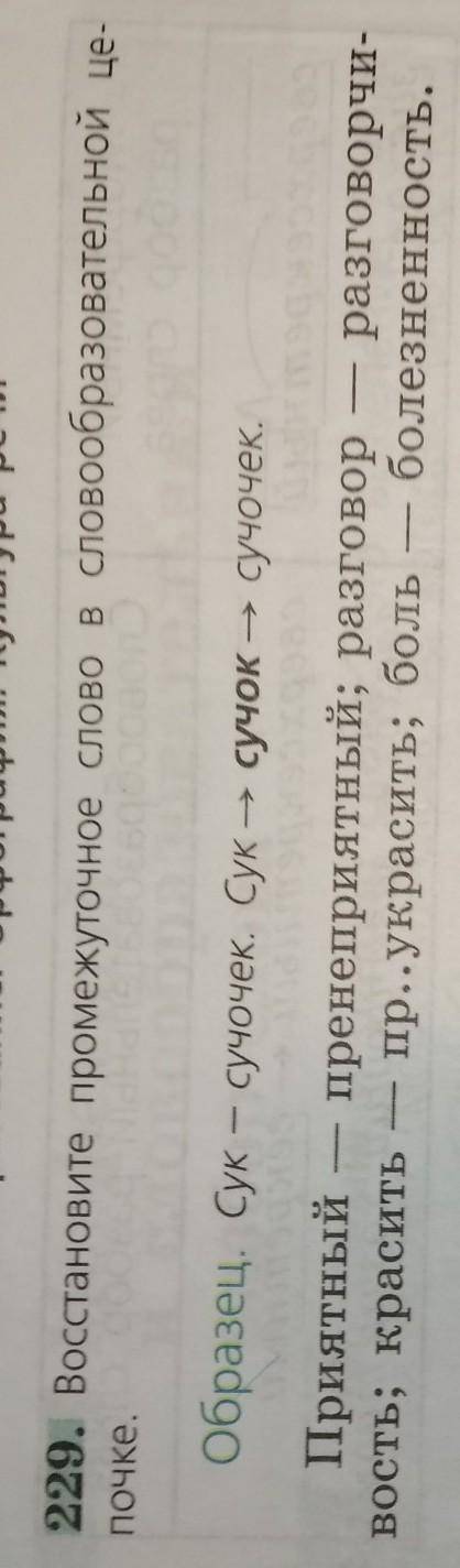 Восстановите промежуточное слово в словообразовательной цепочке​