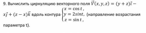 Вычислить циркуляцию векторного поля