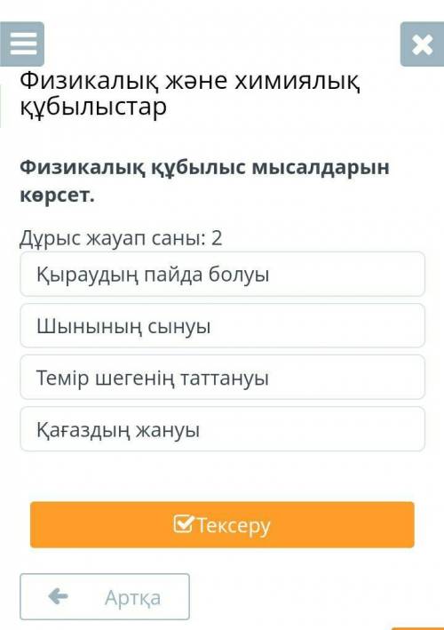 Физикалық және химиялық құбылыстарФизикалық құбылыс мысалдарынкөрсет.Дұрыс жауап саны: 2Қыраудың пай