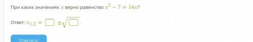 При каких значениях верно равенство 2−7=14? ответ: 1,2=±‾‾‾‾‾√. ответить!