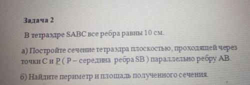 В тетраэдре SABC все ребра равны 10 см. а) Постройте сечение тетраэдра плоскостью, проходящей через