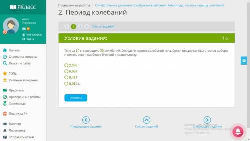 Тело за 15 с. совершило 36 колебаний. Определи период колебаний тела. Среди предложенных ответов выб