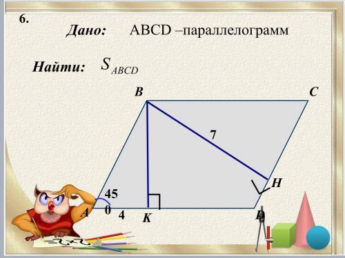 НУЖНО НОРМАЛЬНОЕ РЕШЕНИЕ МЫ ТОЛЬКО НАЧАЛИ ИЗУЧАТЬ ТЕМУ ПЛОЩАДЬ ПАРАЛЛЕЛОГРАММА, РЕШИТЕ БЕЗ ВСЯКИХ КО