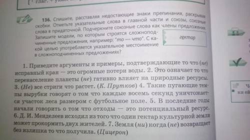 Выполните упр.136 по следующему заданию: -- спишите, расставляя недостающие знаки препинания и раскр