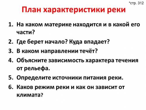 Проанализировать одну из рек Африки по плану: план прикреплен надо любую реку хоть амазонку