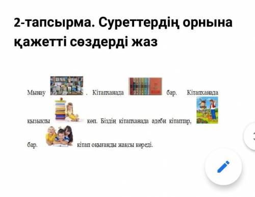 2-тапсырма. Суреттердің орнына қажетті сөздерді жаз ребят умоляю вас вот перевод задания ↓Задача 2.