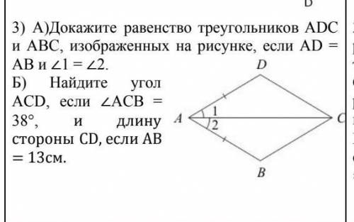 3) А)Докажите равенство треугольников ADC и ABC, изображенных на рисунке, если AD =AB и ∠​1 = ∠​2.Б)